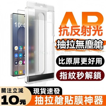 AR抗反射 康寧玻璃貼 抽拉無塵艙 9H滿版 適用於 三星 S24 S25 S26 Ultra 保護貼 熒幕貼