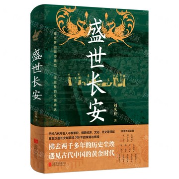 盛世長安(精)丨天龍圖書簡體字專賣店丨9787559683960 (tl2520)