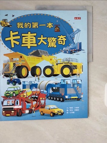 【書寶二手書T2／科學_ZJH】我的第一本卡車大驚奇_梅根．卡里斯,  王季蘭