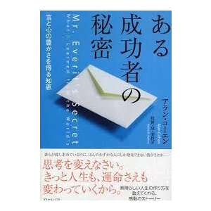 ある成功者の秘密    (単行本）　送料250円