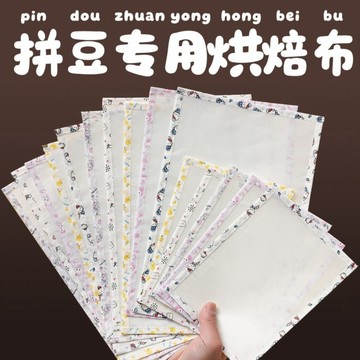 拼豆DIY💎 包邊拼豆烘焙布薄款霧面透光手作不沾diy耐高燙熨燙紙烘焙用紙