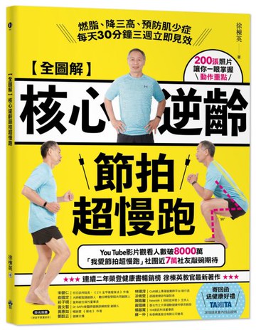 【全圖解】核心逆齡節拍超慢跑：燃脂、降三高、預防肌少症，每天30分鐘三週立即見效【城邦讀書花園】