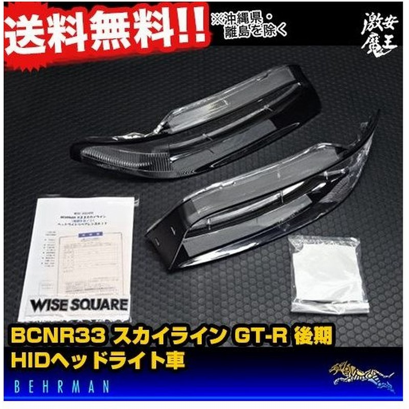 Wisesquare ワイズスクエア ベールマン nr33 R33 スカイライン Gt R 後期 Hid用 ヘッドライト リペアレンズkit 通販 Lineポイント最大0 5 Get Lineショッピング