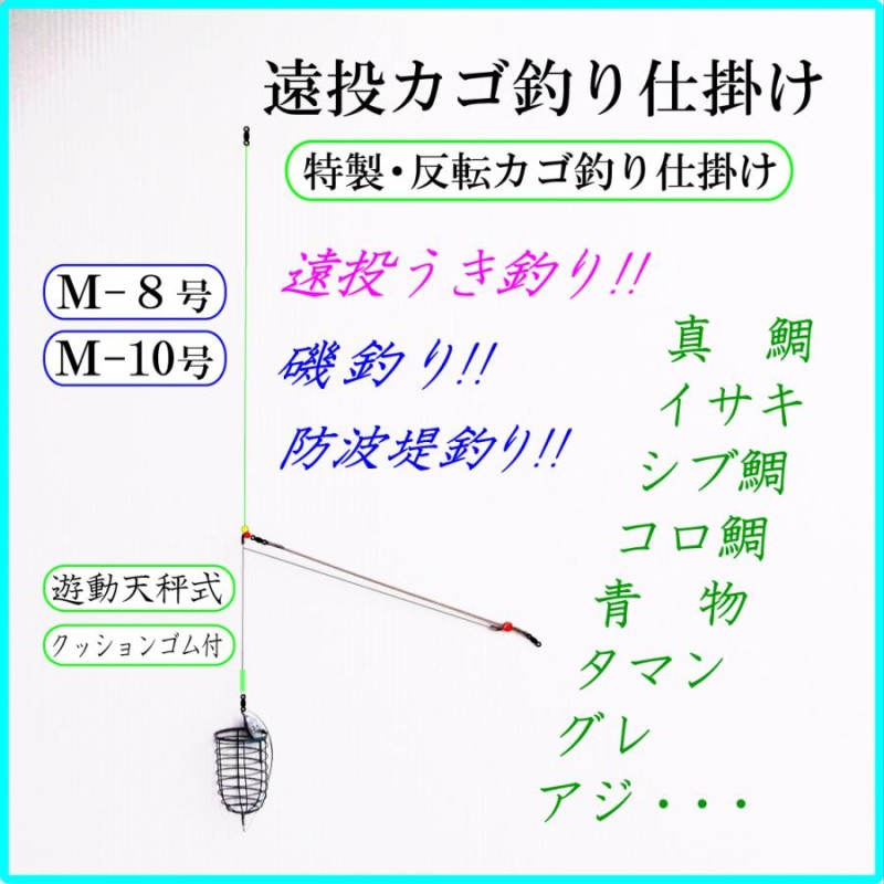 特製・反転カゴ釣り仕掛けＭ】遠投カゴ釣り 遊動天秤 クツションゴム 磯 防波堤 コマセカゴ マキエカゴ 真鯛 イサキ シブ鯛 コロ鯛 タマン 青物  尾長グレ アジ | LINEブランドカタログ