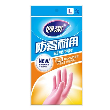 [家速配]妙潔防霉耐用絨裡手套L