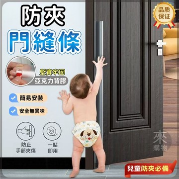 🏆蝦皮優選🔥防夾手門縫保護條🔥門縫密封條 寶寶防護條 門縫安全條 幼稚園防夾條 防夾手保護條 內門縫防夾條 防門夾 門檔
