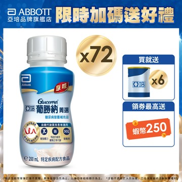 亞培 葡勝納糖尿病營養品(原味+纖維口味)(200ml x24入x3箱) 送贈罐6罐｜亞培官方旗艦店