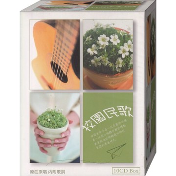 校園民歌-原曲原唱 / 10CD(內附歌詞)(福盛購物中心)