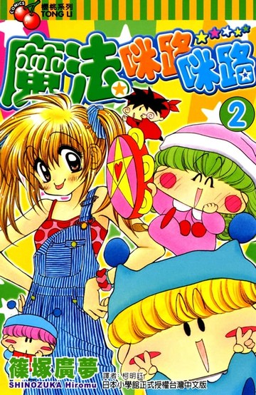 【電子書】魔法咪路咪路 (2)