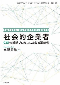 社会的企業者 CSIの推進プロセスにおける正統性 土肥将敦