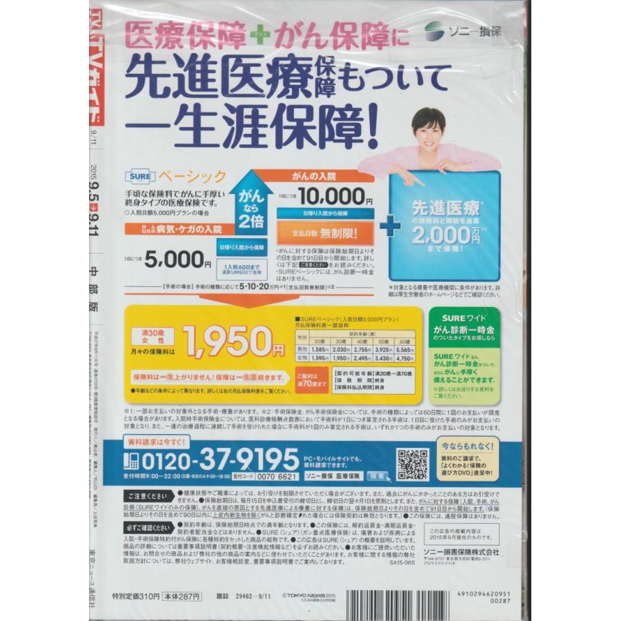 TVガイド　2015年9月11日　中部版　テレビガイド 中古