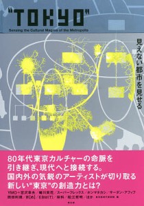 TOKYO 見えない都市を見せる