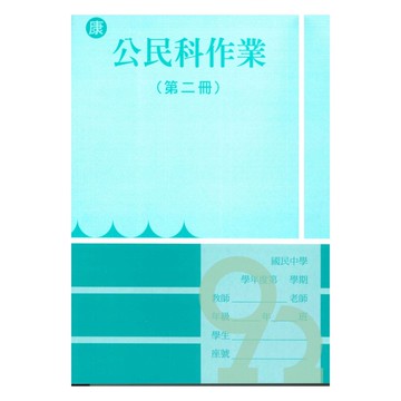 野馬國中作業簿康版公民1下