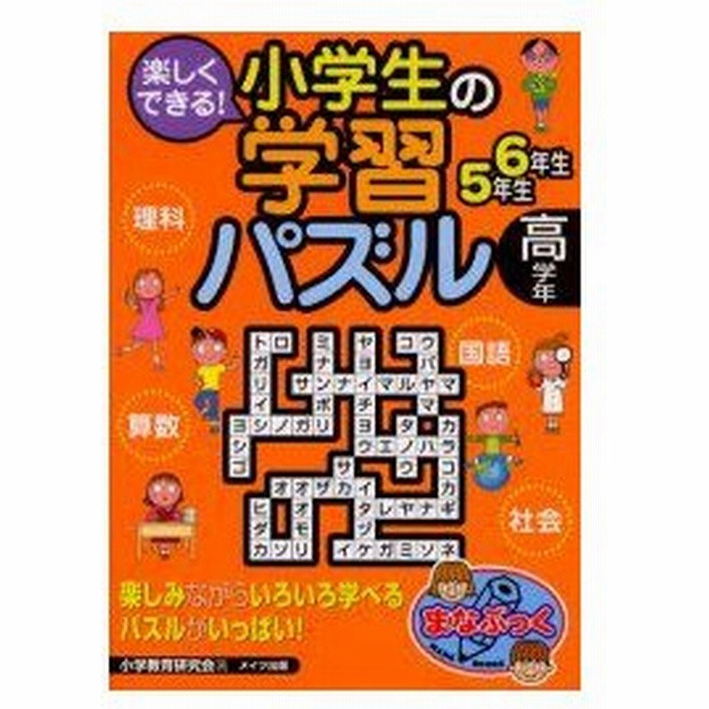 新品本 楽しくできる 小学生の学習パズル 高学年 小学教育研究会 著 通販 Lineポイント最大0 5 Get Lineショッピング