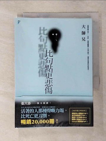 【書寶二手書T4／勵志_TJY】比句點更悲傷_大師兄