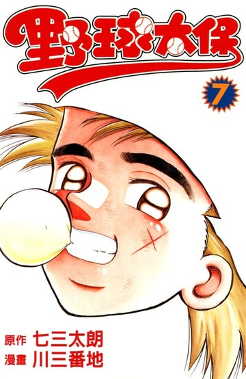 【電子書】野球太保 (7)