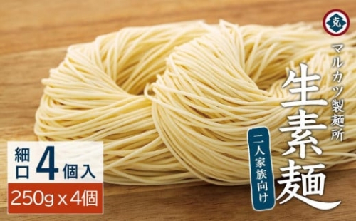 生素麺(細口) 4個入り 2人家族向け（贈答用・熨斗つき）