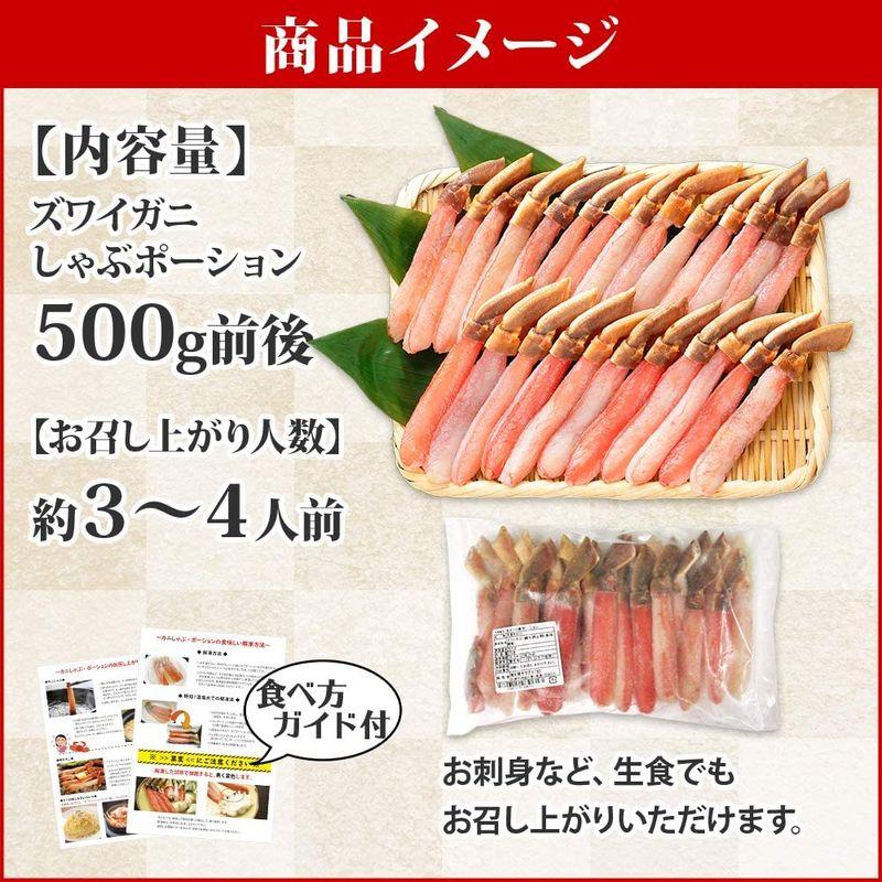 ズワイガニ ポーション 500g かにしゃぶ 蟹 ずわいがに むき身 刺身 生食可 北国からの贈り物