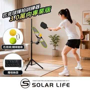 Solar Life 索樂生活 匹克球揮拍訓練器3.0萬向專業版.匹克球訓練器 網球單人練球 匹克球入門訓練 可調節高度 上旋揮拍練習