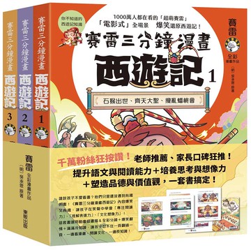 賽雷三分鐘漫畫西遊記1-3套書：石猴出世、齊天大聖、攪亂蟠桃會、十萬天兵、鬥法二郎神、鎮壓五行山、兩界山神猴、孫行者、緊箍咒