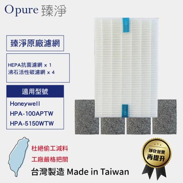 【Opure臻淨】 適用Honeywell HPA100APTW / 5150WTW HEPA抗菌濾網 沸石活性碳濾網【一年份】