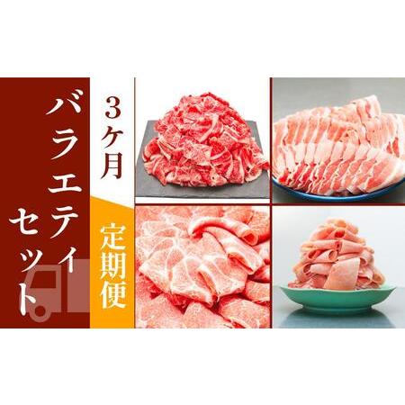 ふるさと納税 お肉の定期便　バラエティセット　(３か月)　お肉合計　7.5kg 高知県高知市