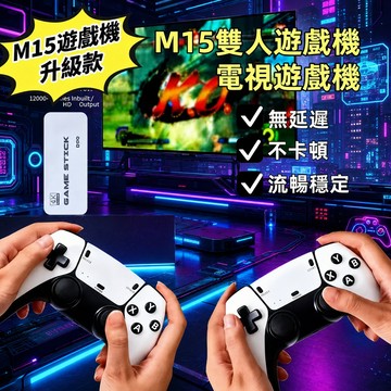 隔日達🎮M15遊戲機🎮遊戲機 電視遊戲機 40000+款遊戲 家用游戲機 雙人遊戲機 遊戲棒 電玩遊戲 街機遊戲機