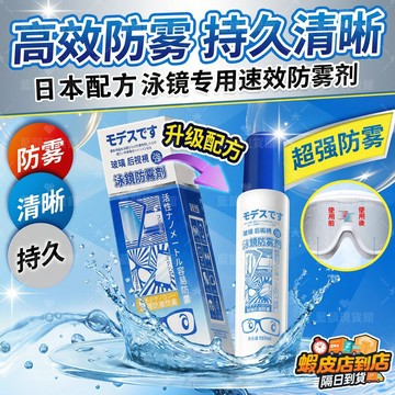 泳鏡防霧劑 泳鏡除霧劑 防霧劑 泳鏡 蛙鏡 防霧劑 護目鏡 防霧 眼鏡防霧劑 眼鏡除霧劑 鏡片防霧劑 眼鏡清潔液 眼鏡
