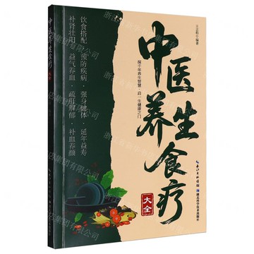 中醫養生食療大全丨天龍圖書簡體字專賣店丨9787570642748 (tl2514)