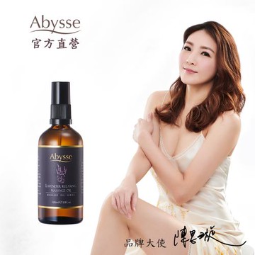 【Abysse】薰衣草全身放鬆按摩精油 100ml