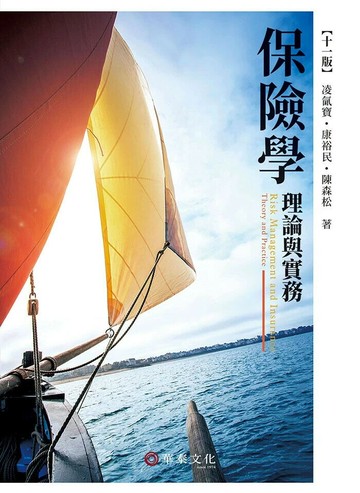 保險學：理論與實務 (11版) 凌氤寶 等 2024 華泰
