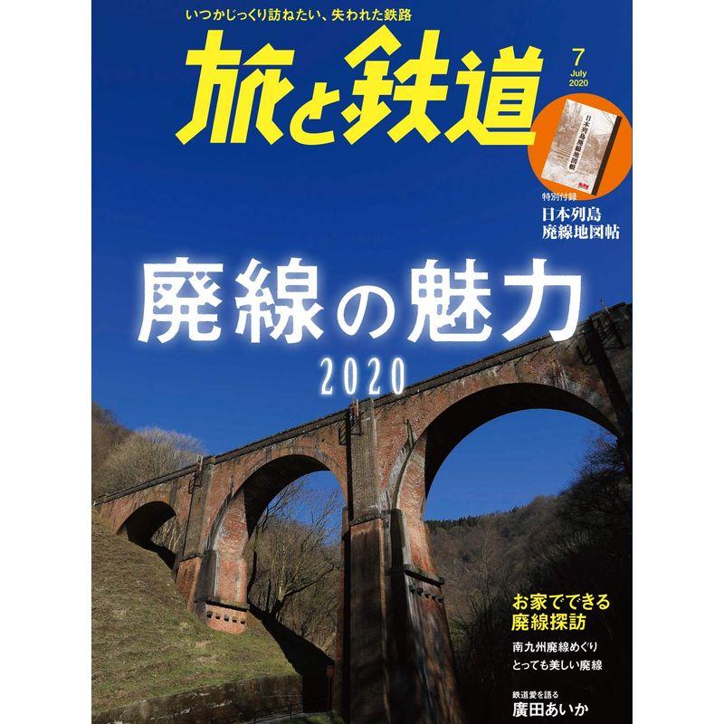 旅と鉄道 2020年7月号 廃線の魅力2020