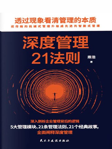 【電子書】深度管理21法则