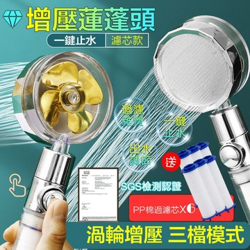 【贈濾心6入】渦輪增壓蓮蓬頭 一鍵止水 增壓過濾蓮蓬頭 加壓蓮蓬頭 過濾蓮蓬頭 除氯 省水 負離子 濾芯 花灑