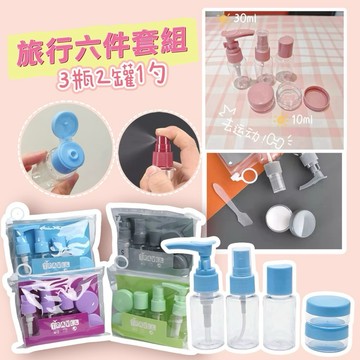 台灣現貨⚡️旅行分裝瓶六件套✨旅遊便攜 按壓式化妝罐 噴霧式分裝罐 盥洗組 面霜乳液小樣空瓶