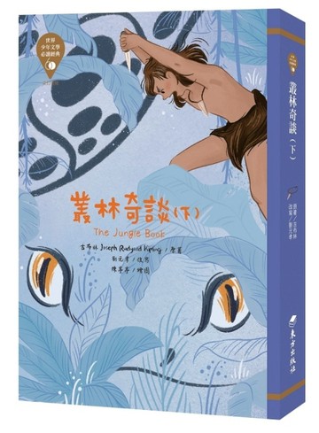 世界少年文學必讀經典60：叢林奇談（下）[二手書_良好]
