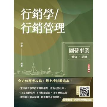 行銷學/行銷管理(中華電信/台灣菸酒適用)(贈企業管理模擬試題)(13版)