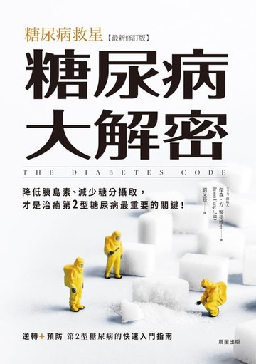 【電子書】糖尿病大解密
