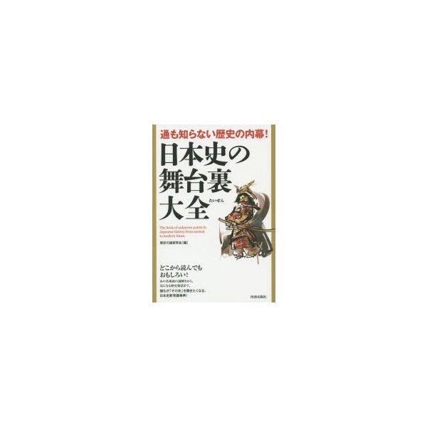 日本史の舞台裏大全 通も知らない歴史の内幕