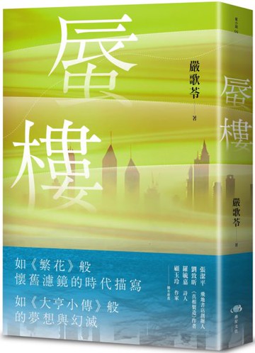 蜃樓（金獎編劇嚴歌苓刻畫泡沫經濟般的愛戀．如《繁花》般懷舊濾鏡的時代描寫）【城邦讀書花園】