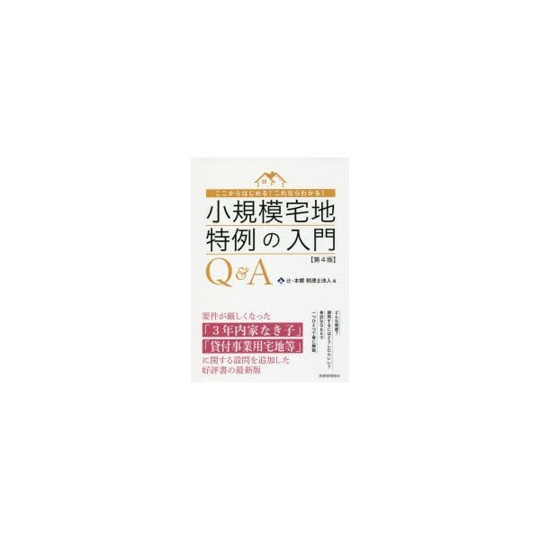 小規模宅地特例の入門Q A ここからはじめる これならわかる