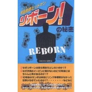 家庭教師 ヒットマンリボーン の秘密 REBORN 研究会