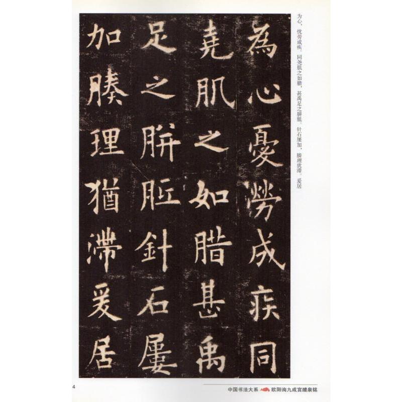 欧陽詢九成宮醴銘　中国書法大系　中国語書道 欧#38451;#35810;九成#23467;醴泉#38125;　中国#20070;法大系