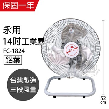 【永用牌】MIT台灣製造14吋擺頭鋁葉工業桌扇 FC-1824