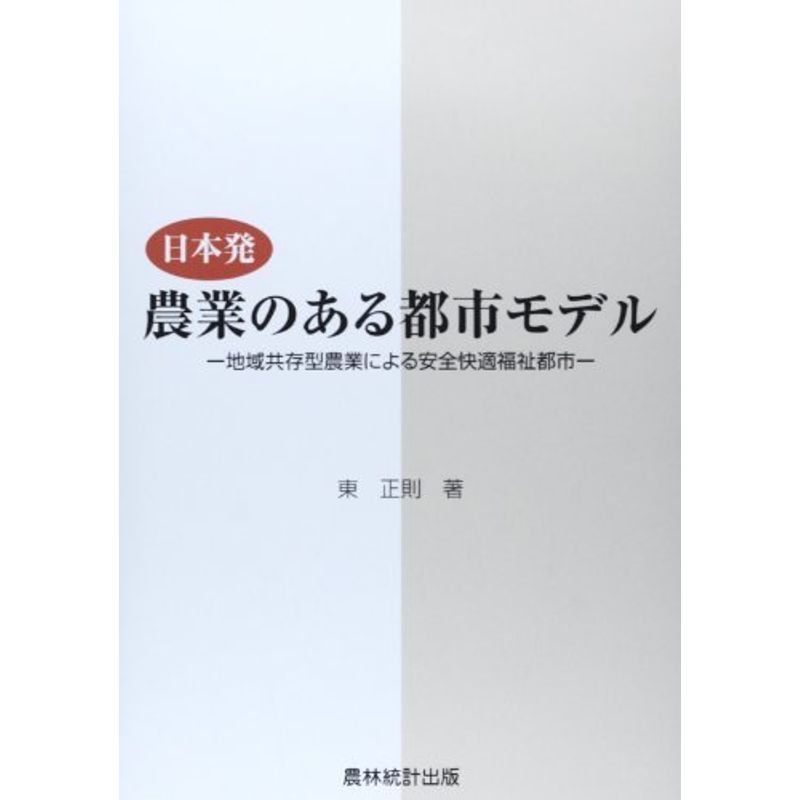 日本発 農業のある都市モデル?地域共存型農業による安全快適福祉都市