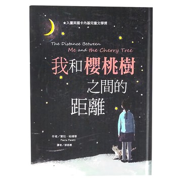 東方出版社 我和櫻桃樹之間的距離  金獎小說