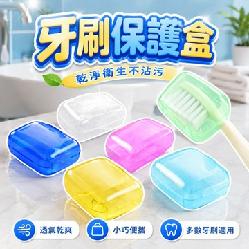 牙刷保護盒 牙刷套 牙刷頭套 牙刷盒