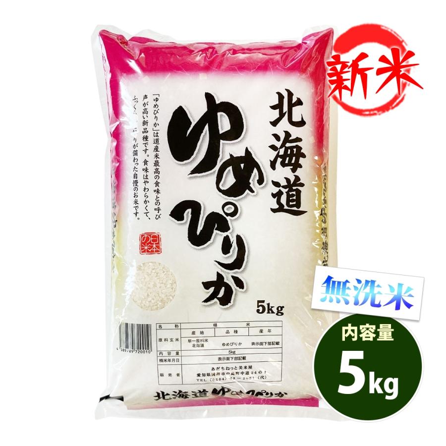 新米 無洗米 5kg 送料別 ゆめぴりか 北海道産 令和5年産 1等米 米 5キロ お米 あす着く食品