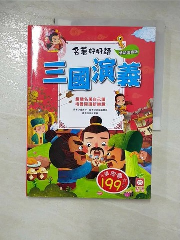 【書寶二手書T3／少年童書_R6Z】名著好好讀：三國演義【注音版】_羅貫中