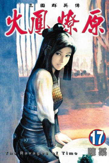 【電子書】火鳳燎原 (17)